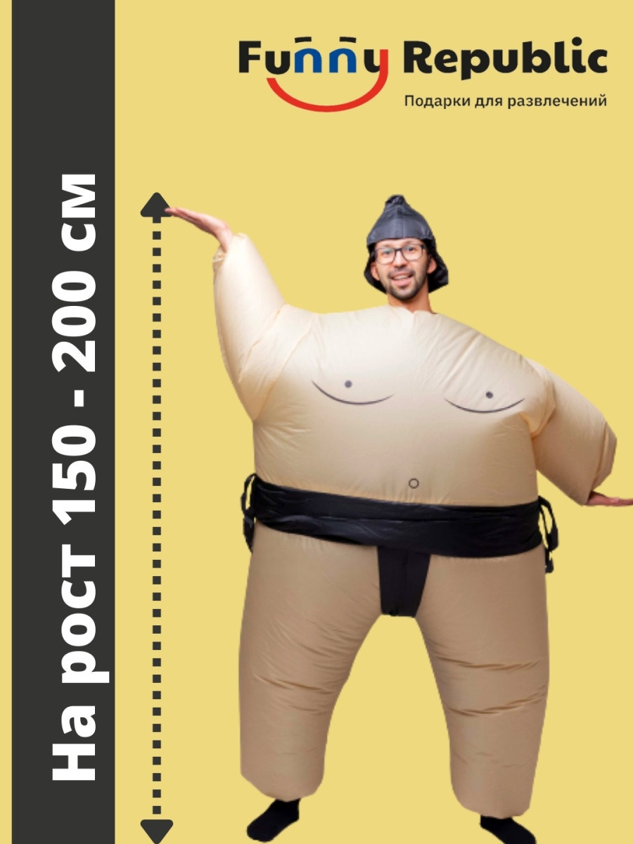 Funny Republic Карнавальный надувной костюм сумоиста ростовая кукла - фото 2 - id-p107529040