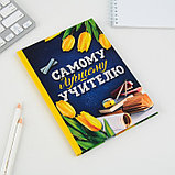 Ежедневник «Самому лучшему учителю», твердая обложка, А5, 80 листов, фото 5