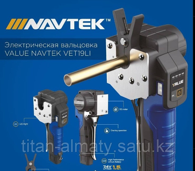 Электрическая вальцовка беспроводная VET19LI VALUE NAVTEK с литионным аккумулятором.