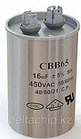 Cap_P 16mF 450VAC CBB65 конденсатор (ИМПОРТ)