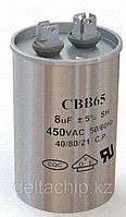 Cap_P 8mF 450VAC CBB65 конденсатор(ИМПОРТ)