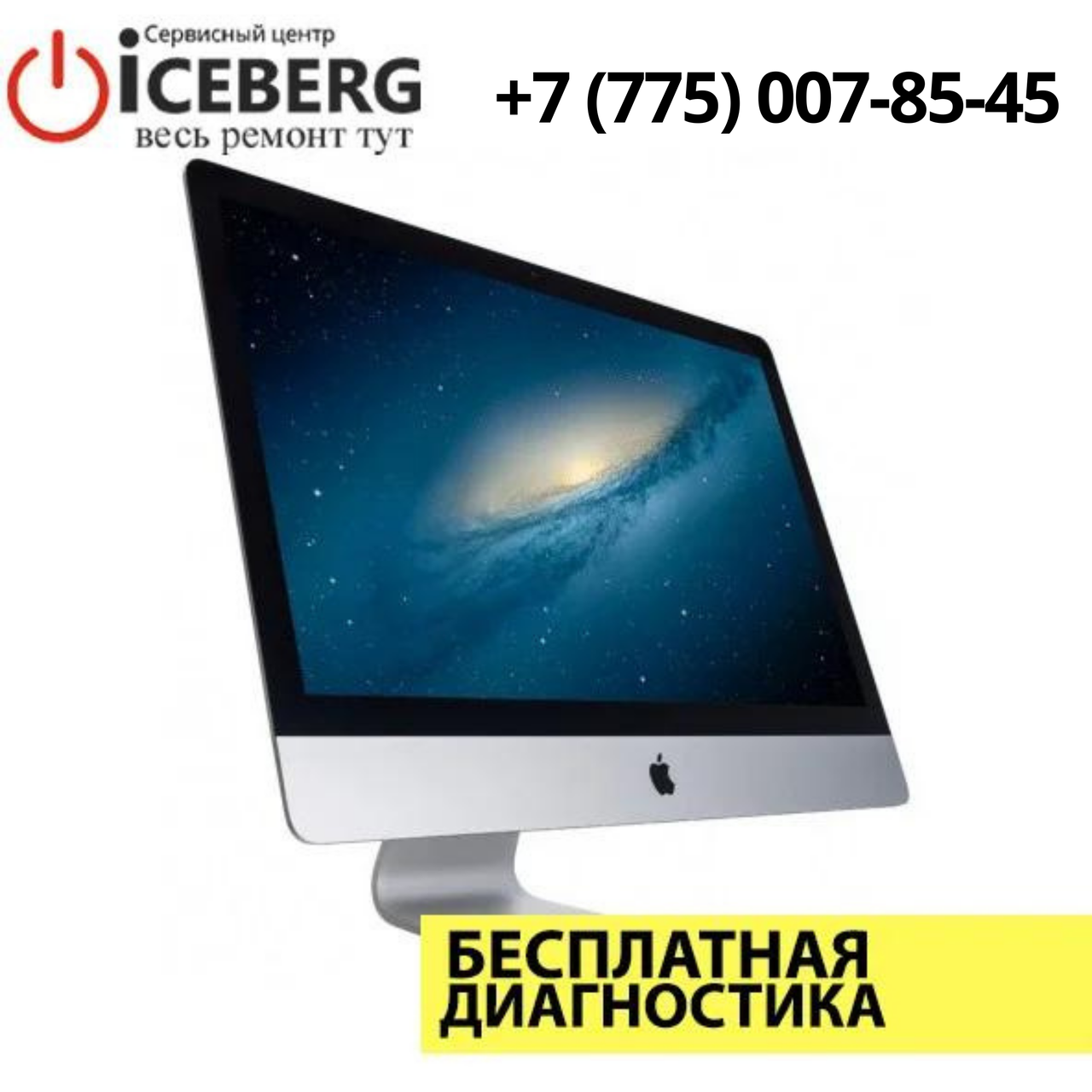 Ремонт моноблоков Imac в Алматы