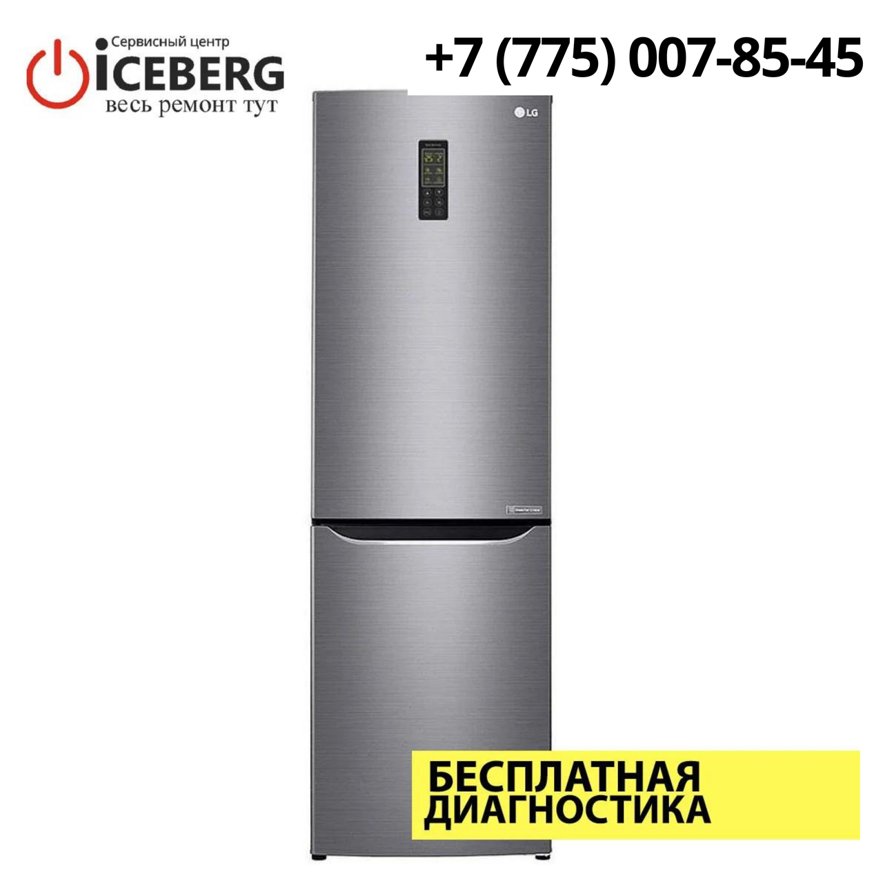 Ремонт холодильников LG в Алматы