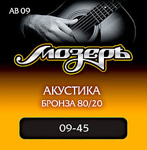 Комплект струн для акустической гитары, бронза 80/20, 9-45, Мозеръ AB09