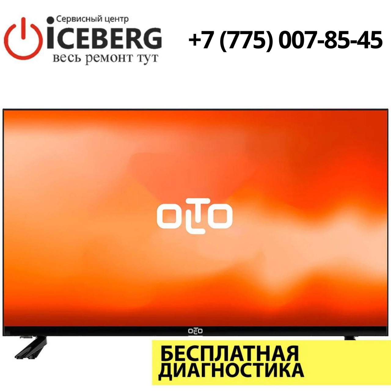 Ремонт телевизоров OLTO в Алматы