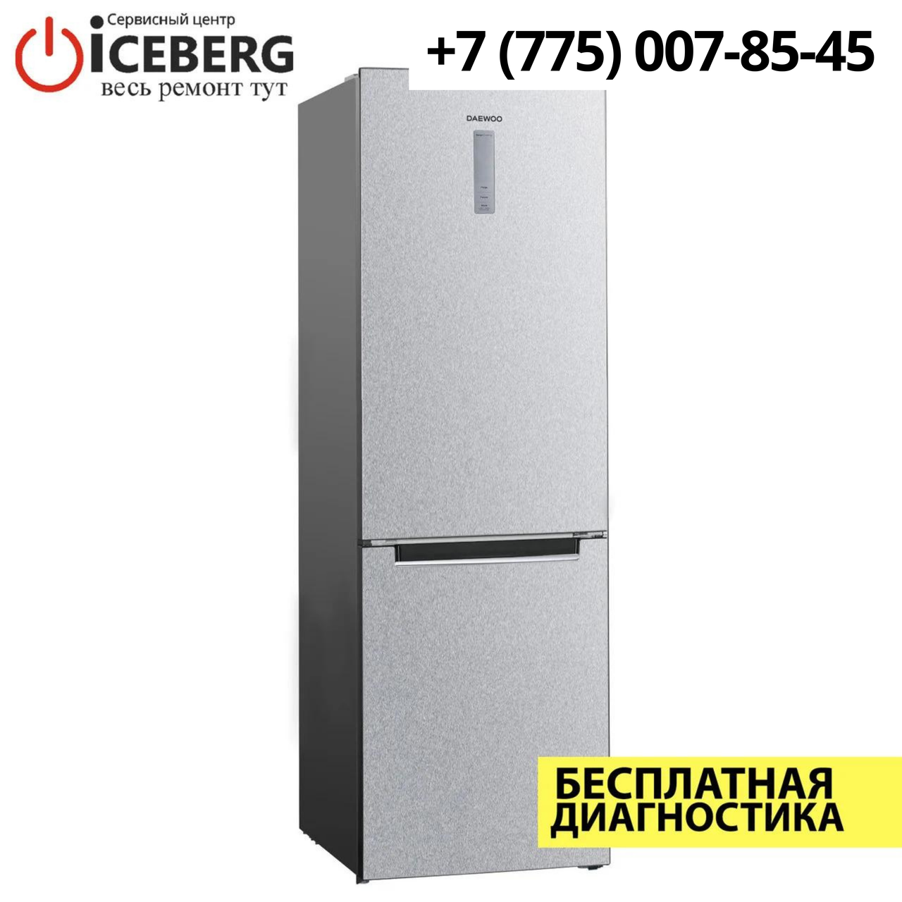Ремонт холодильников Daewoo в Алматы - фото 1 - id-p83469877