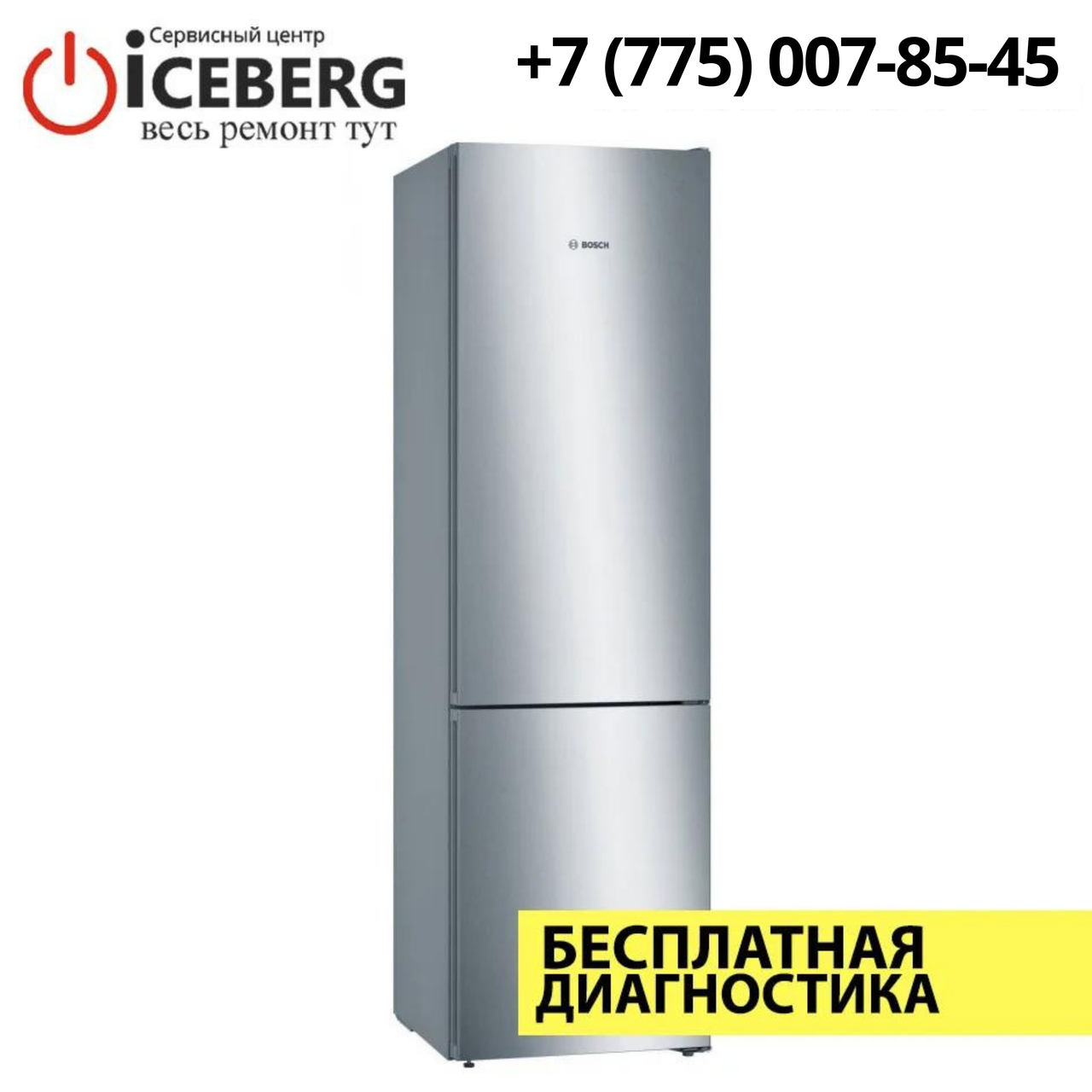 Ремонт холодильников Bosch в Алматы