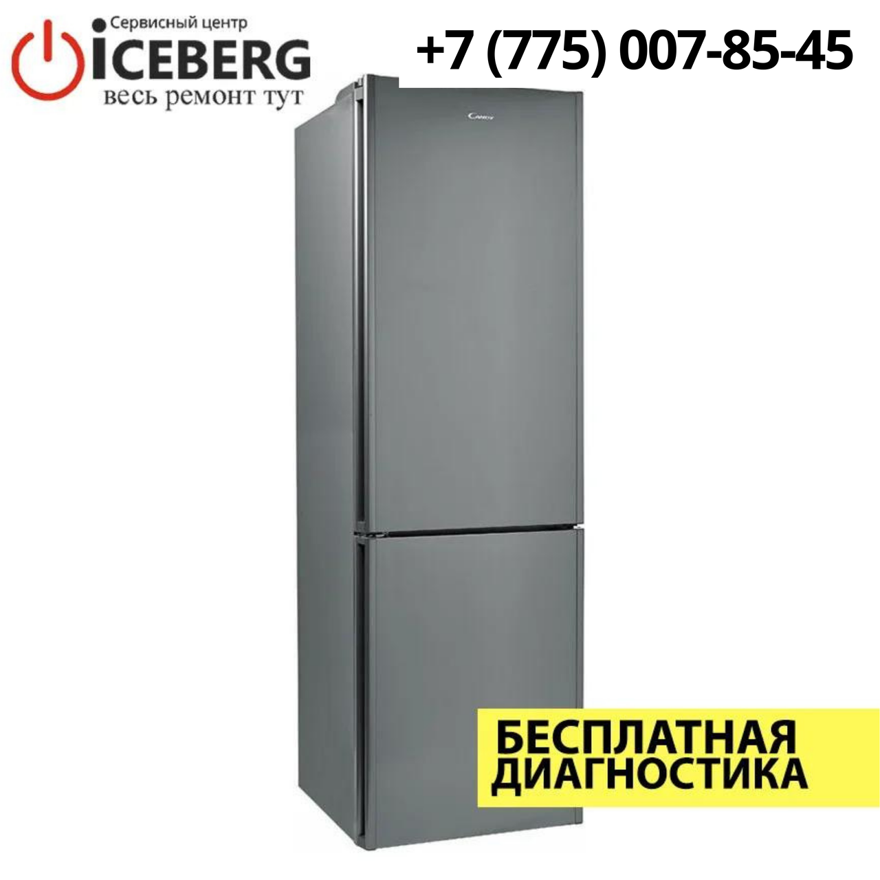 Ремонт холодильников Candy в Алматы - фото 1 - id-p83483248