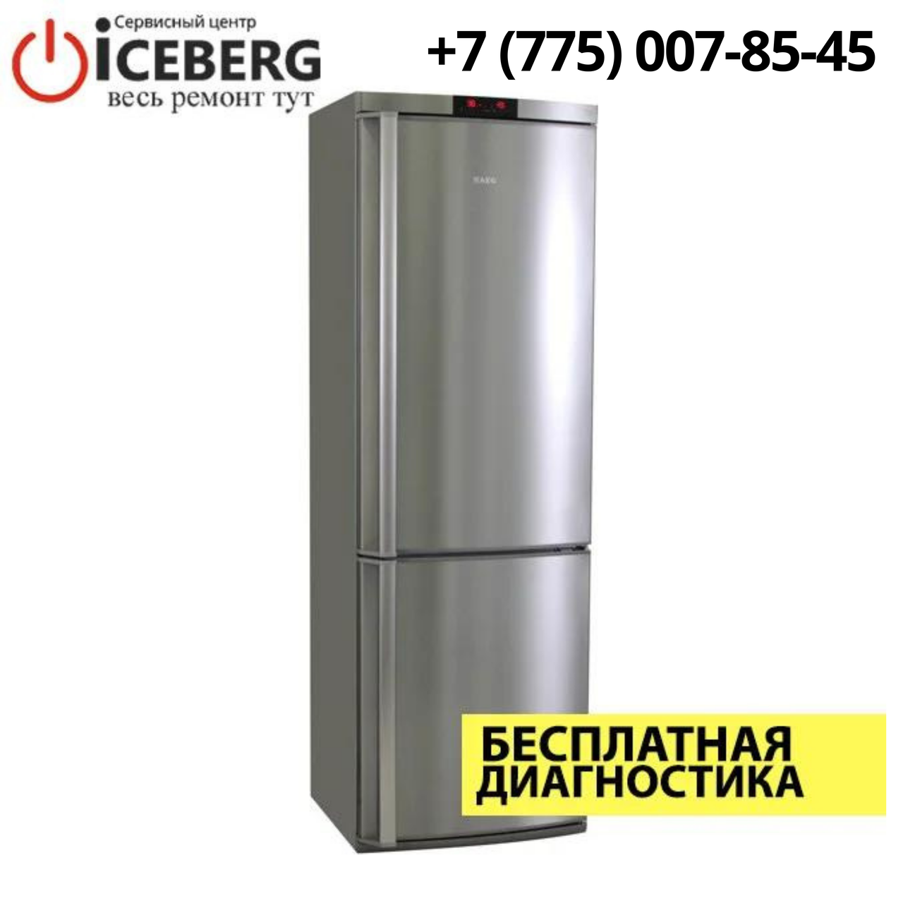 Ремонт холодильников Aeg в Алматы - фото 1 - id-p83478934