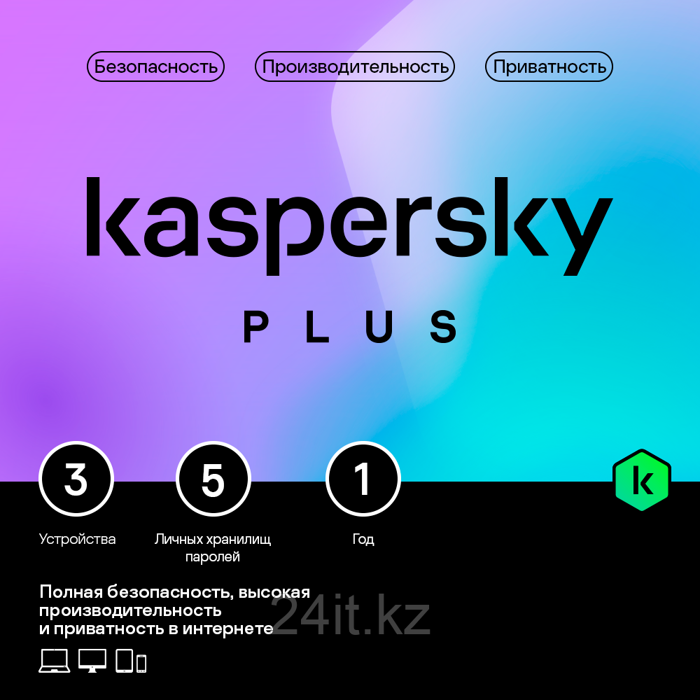 Kaspersky Plus. 3-Device 1 year Base Download Pack (Доставка до 10 минут)