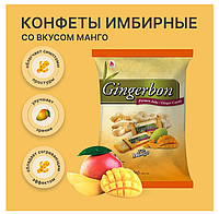 Конфеты имбирные со вкусом манго Gingerbon, жевательные, 125 гр
