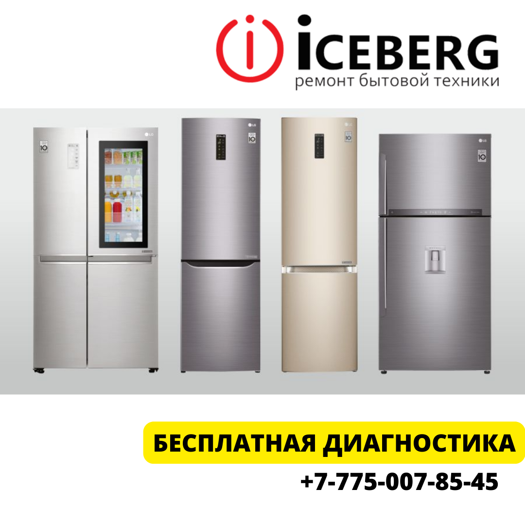 Замена компрессора на дому холодильника Лджи, LG в Алматы - фото 1 - id-p74255795