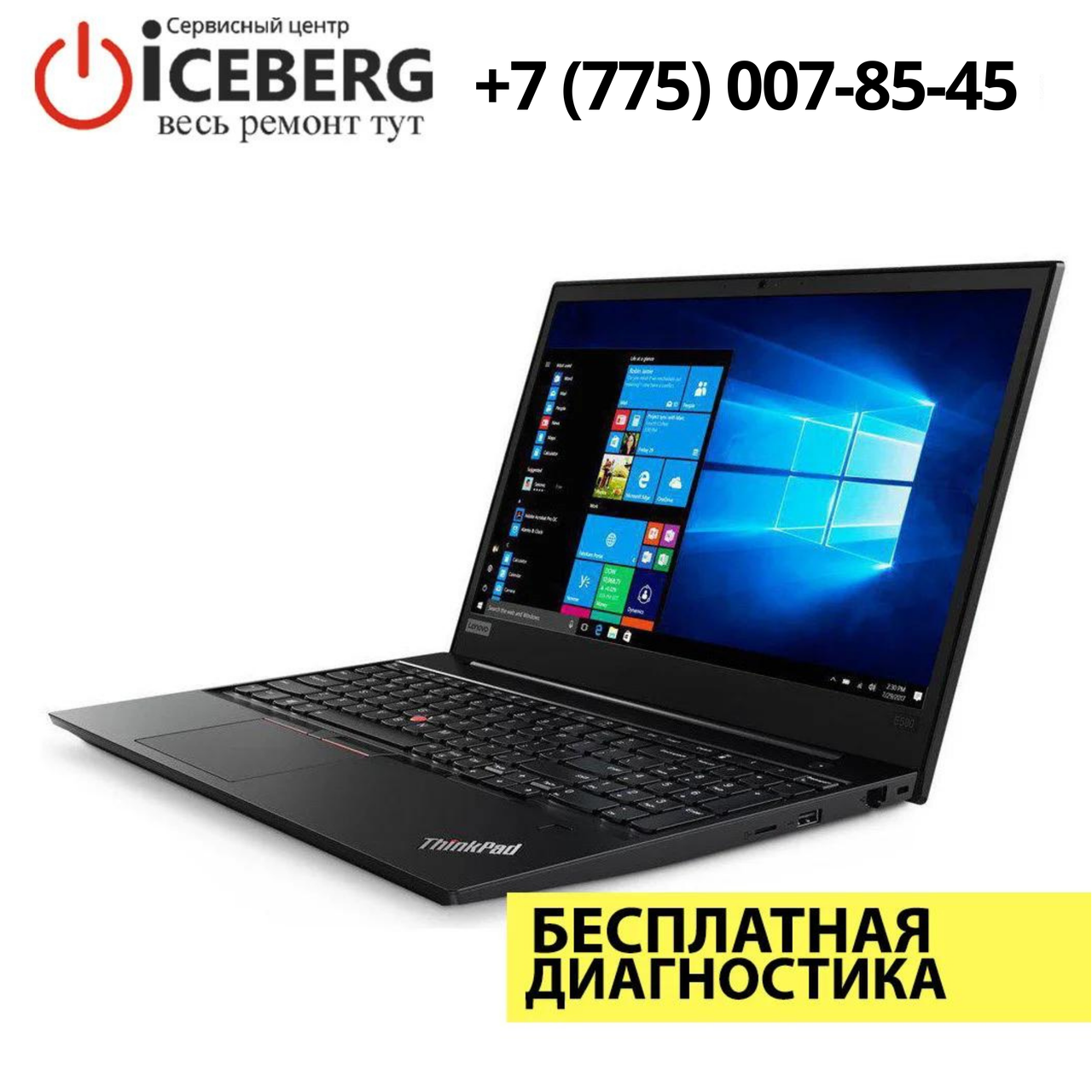 Ремонт ноутбуков Lenovo ThinkPad в Алматы - фото 1 - id-p83595126