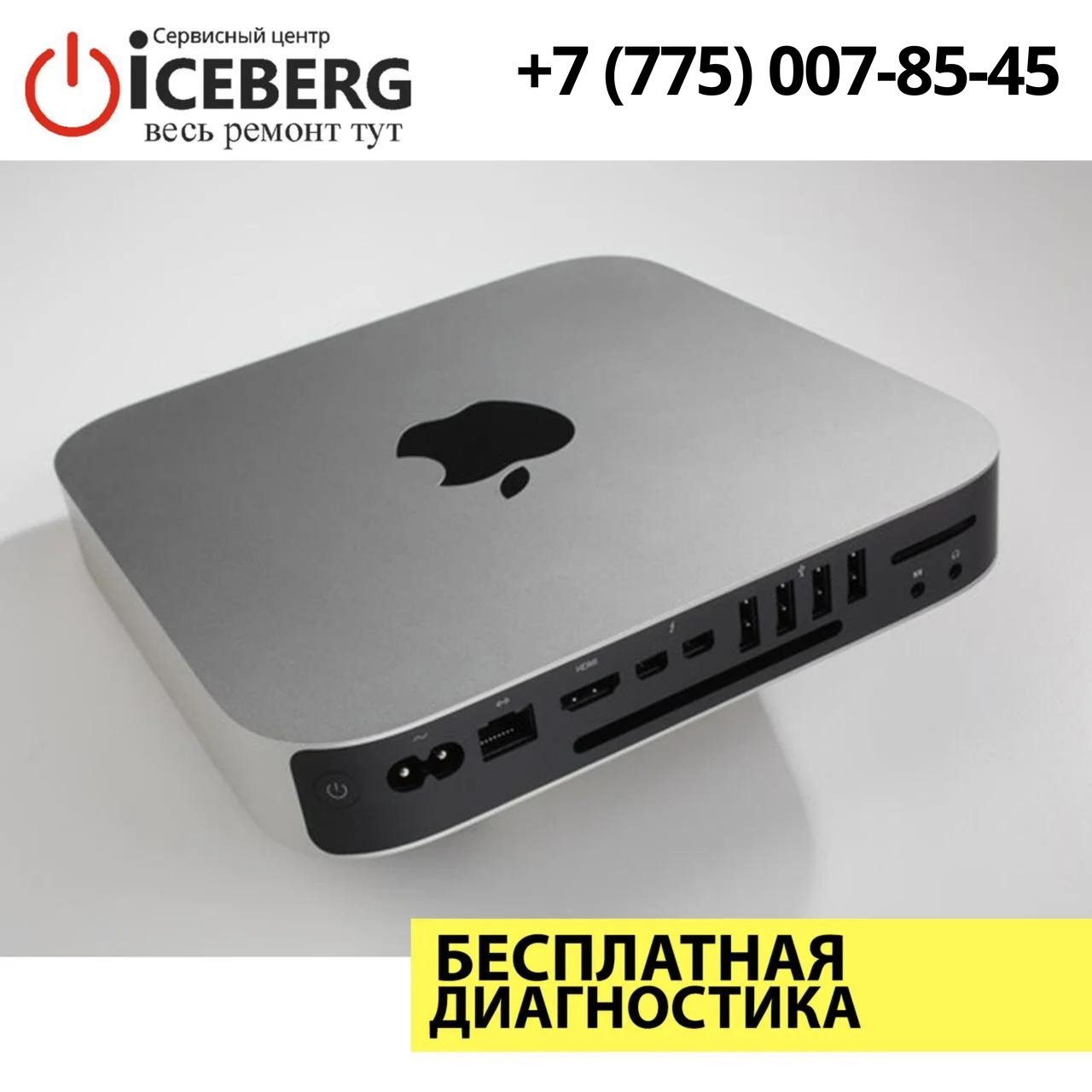 Ремонт компьютеров Apple Mac Mini в Алматы - фото 1 - id-p83571125