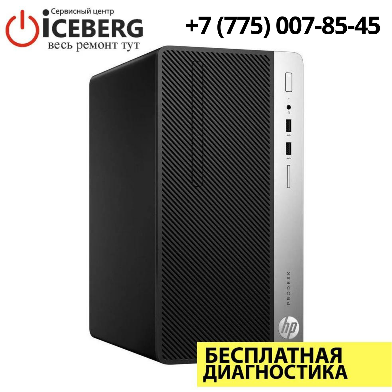 Ремонт компьютеров HP ProDesk в Алматы