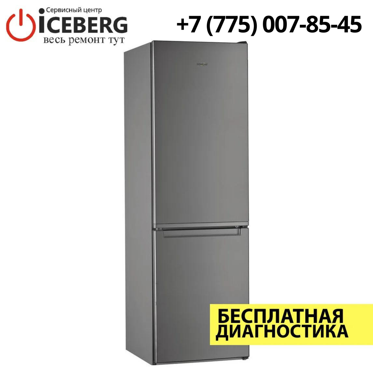 Ремонт холодильников Whirlpool в Алматы - фото 1 - id-p83484316