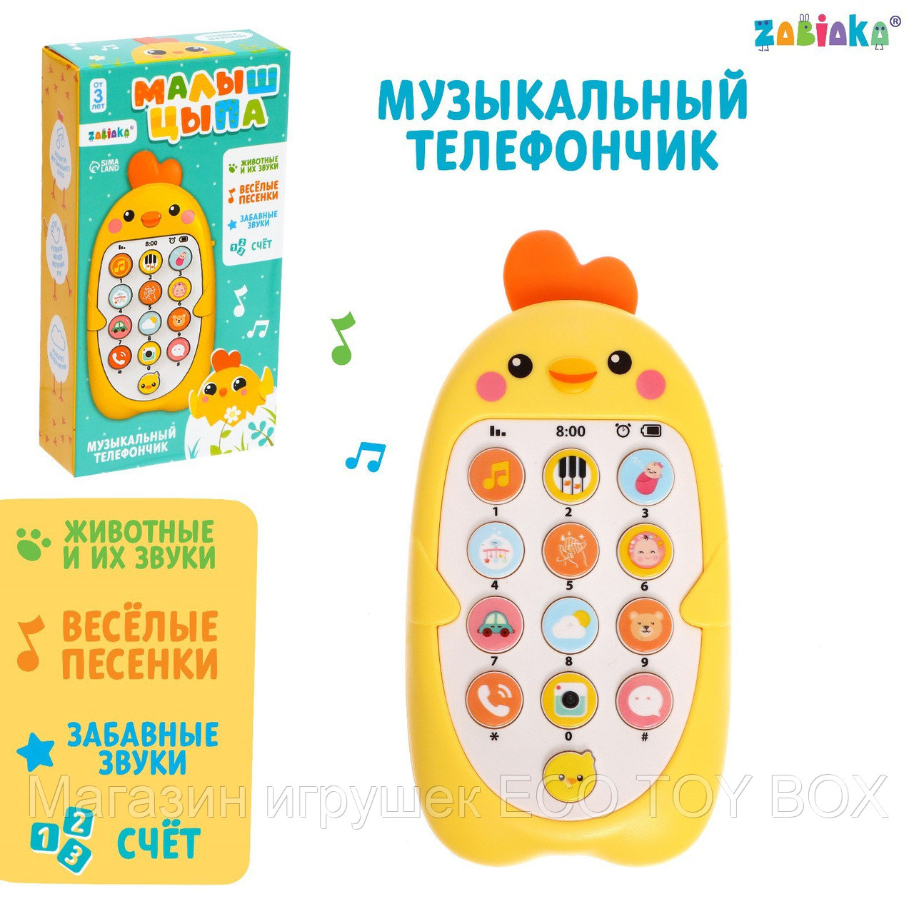 Музыкальный телефончик «Малыш Цыпа», звук, цвет жёлтый, фото 1