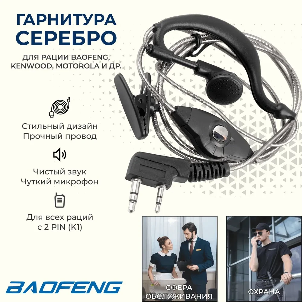 Наушник гарнитура для раций K1 "СЕРЕБРО" с микрофоном Baofeng Kenwood WLN Luitone Anytone TDX Motorola баофенг