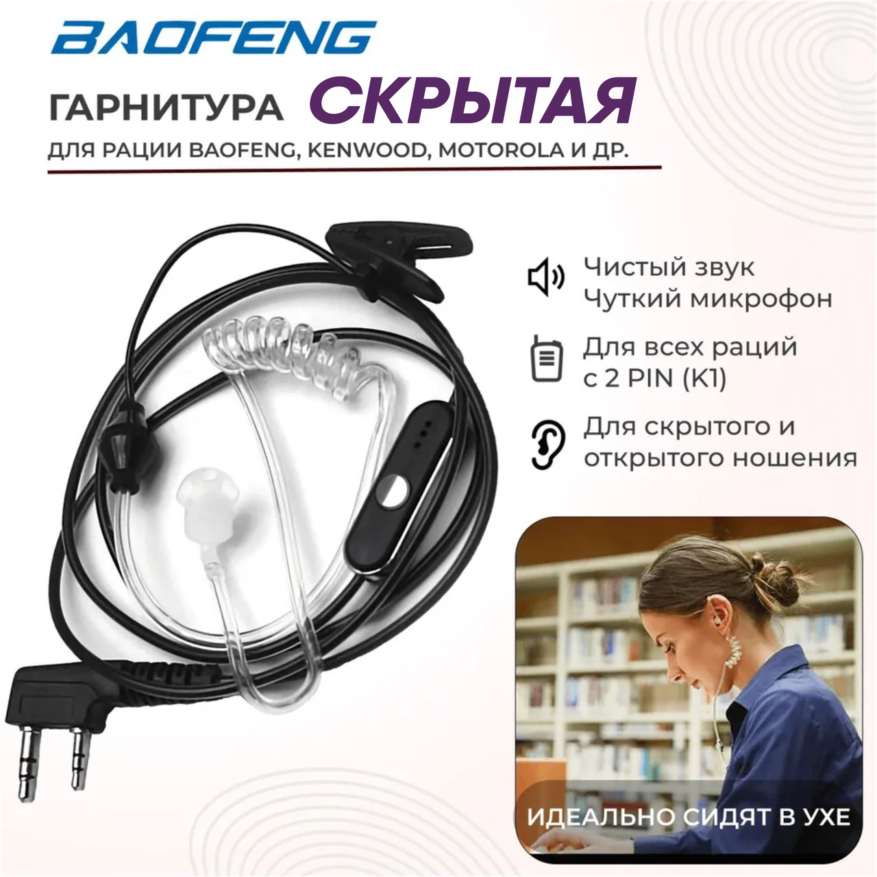 Наушник гарнитура для рации скрытого ношения K1 с микрофоном Baofeng Kenwood WLN Luitone Anytone TDX скрытая, фото 1