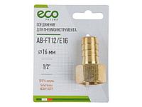 Соединение внутр. резьба 1/2" х елочка 16 мм (латунь) ECO (ECO)