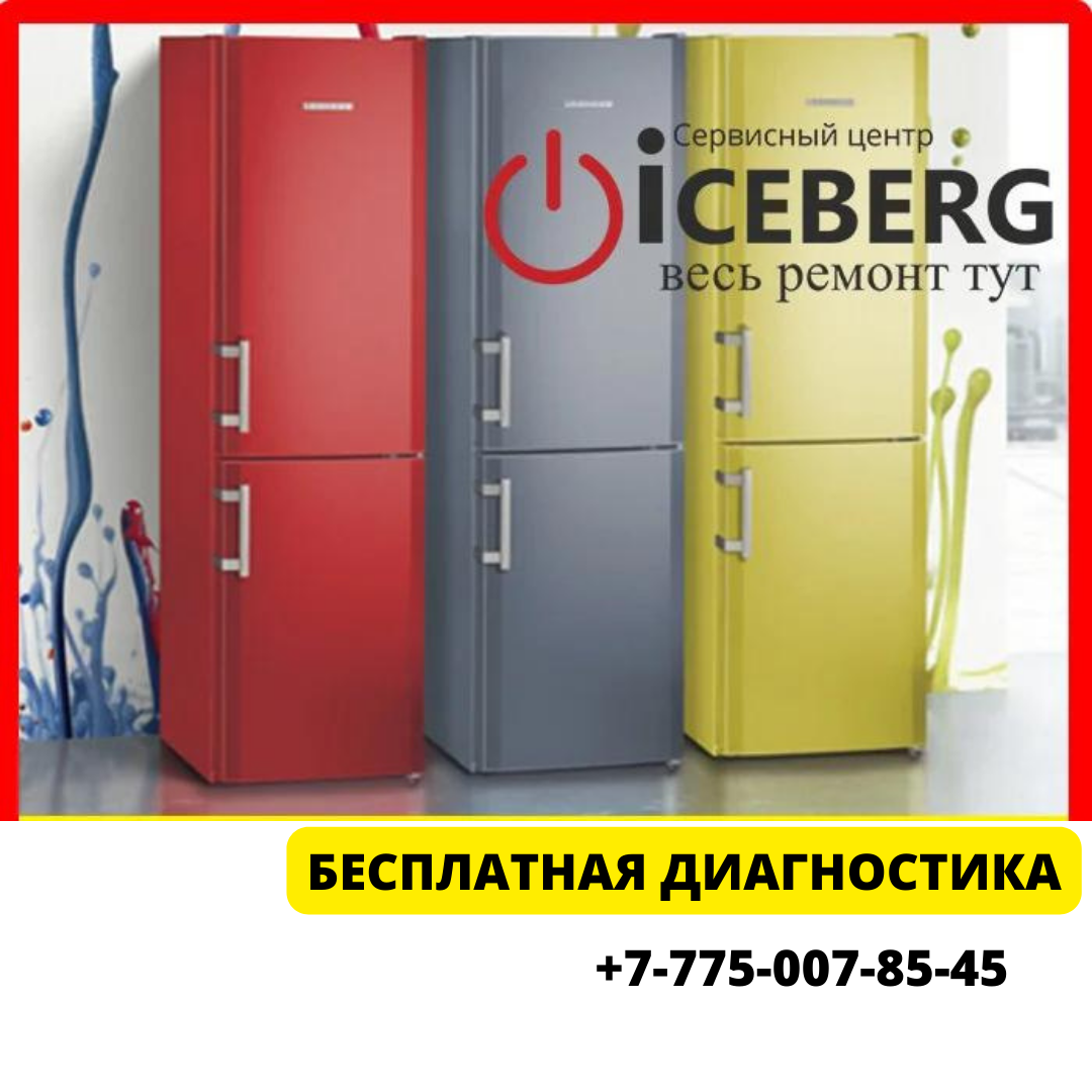 Ремонт холодильника АРГ, ARG Наурызбайский район