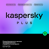 Антивирус Kaspersky Plus (защита 5 устройств на 1 год)