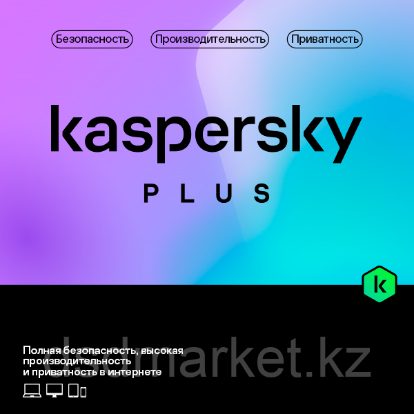 Антивирус Kaspersky Plus (защита 5 устройств на 1 год) - фото 1 - id-p107547597