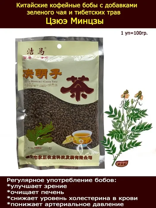 Китайские кофейные бобы "Цзюэ Минцзы" (Саssia Tora), 100г