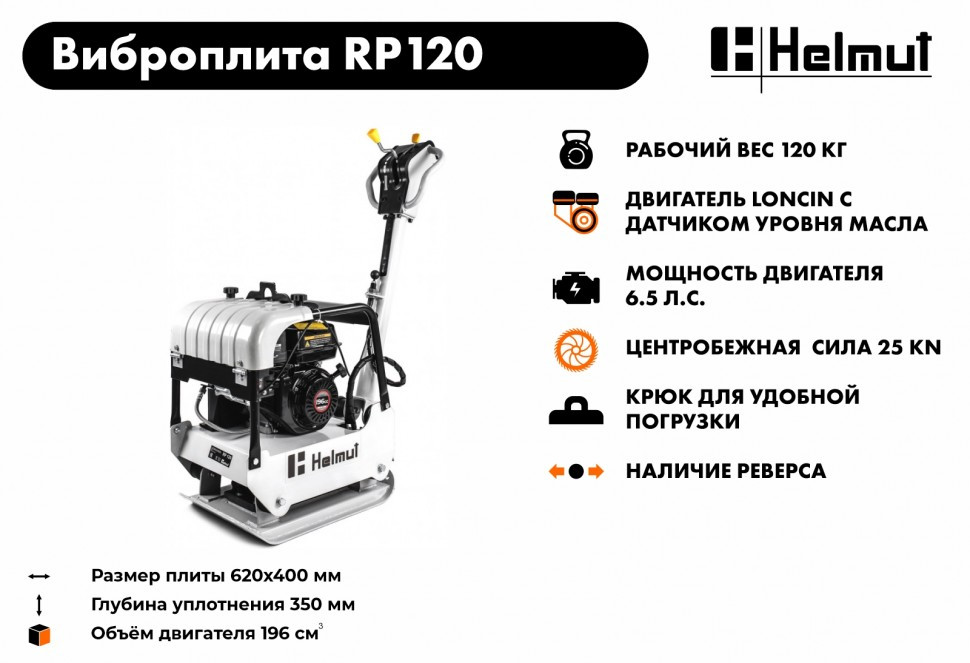 Виброплита Helmut RP120 - фото 3 - id-p107560672