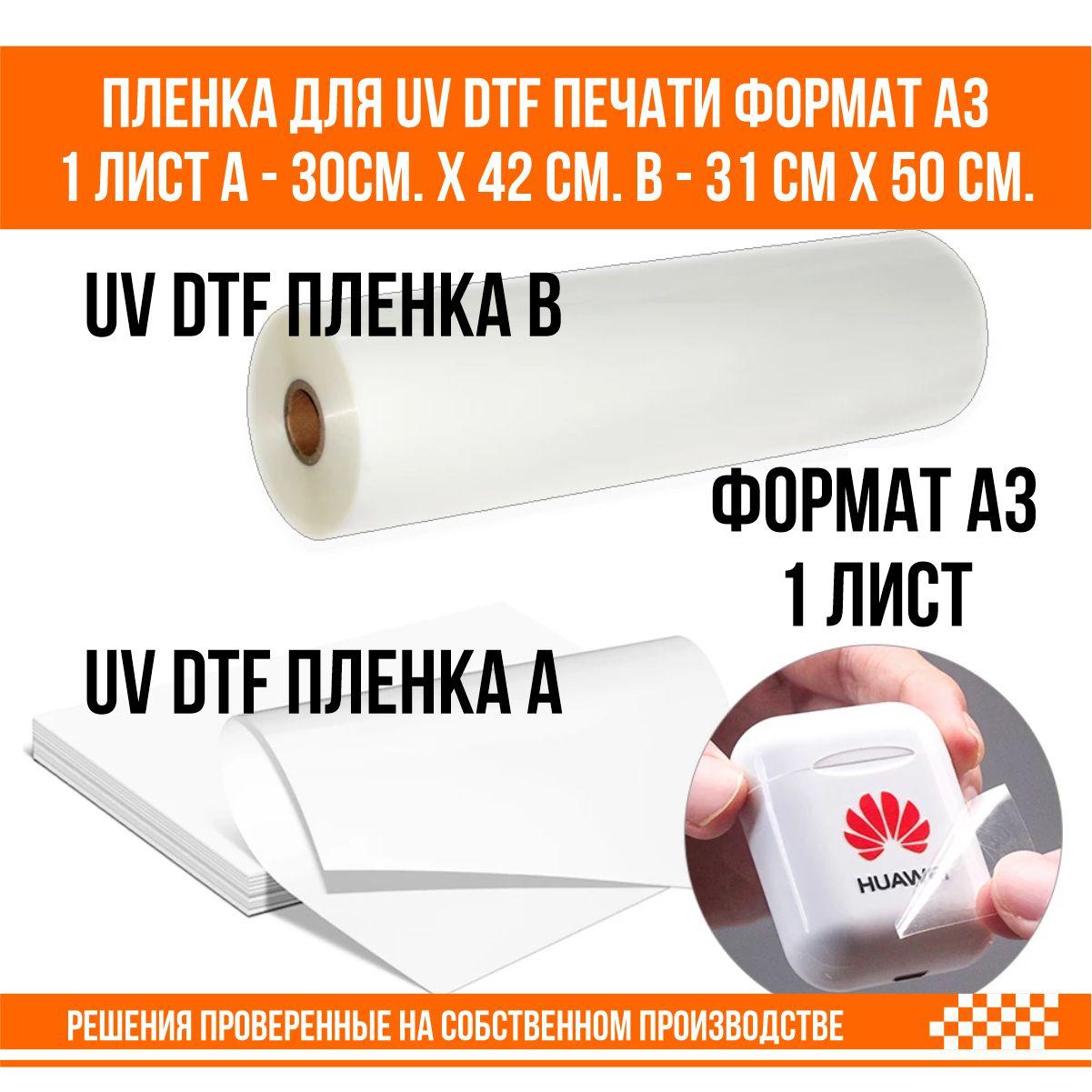 Пленка для UV DTF печати формат А3 1 лист А - 30см. х 42 см. B - 31 см х 50 cм.