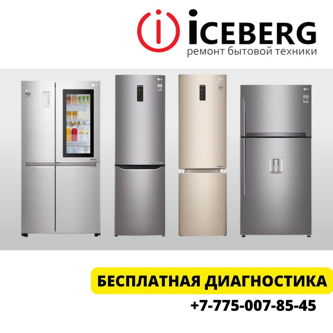 Ремонт холодильника Медеуский район в Алматы