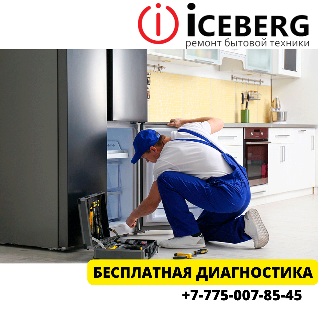 Сервисный ремонт холодильников в Алмате