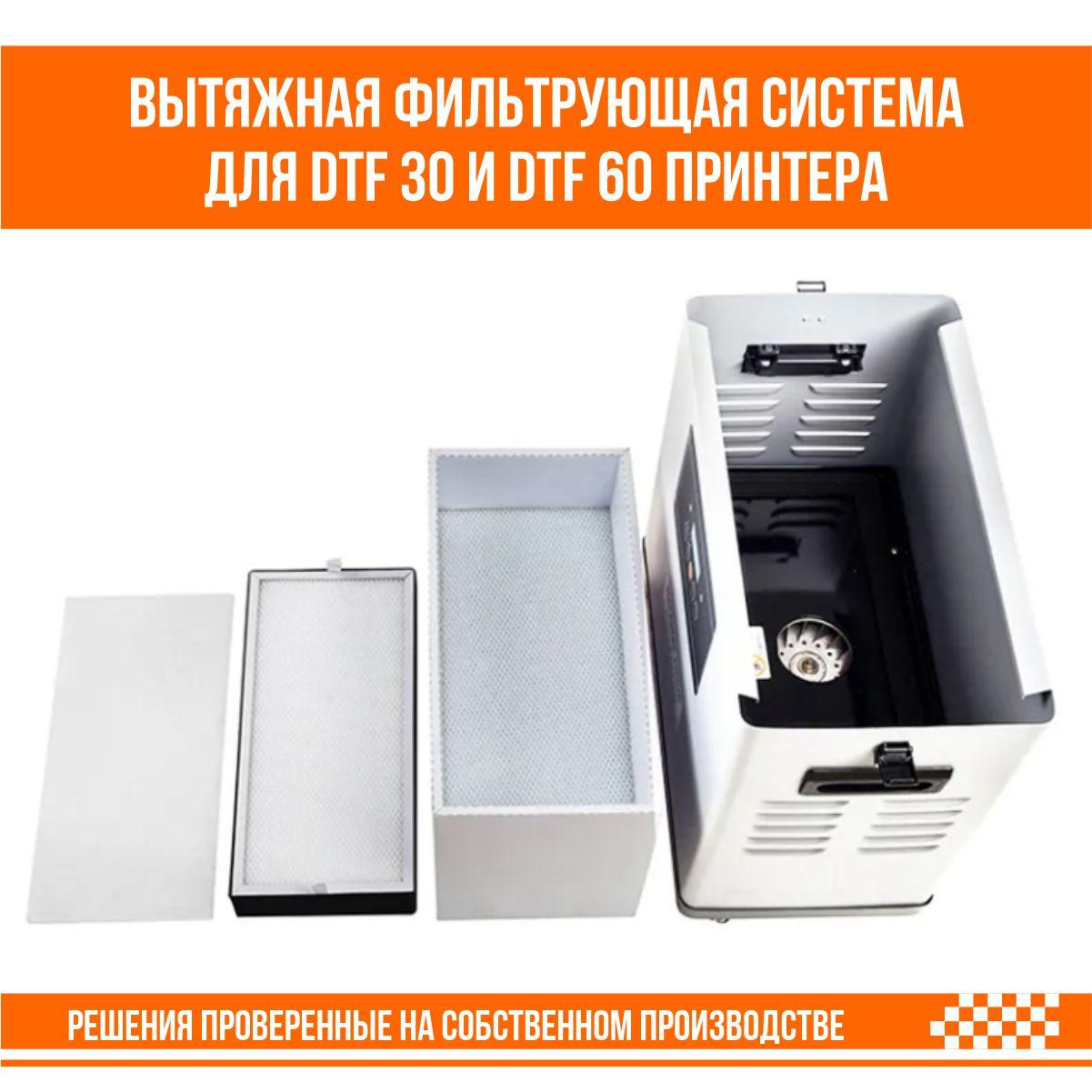 Вытяжная фильтрующая система для DTF 30 и DTF 60 принтера DTFOSF Z4X - фото 2 - id-p107561959