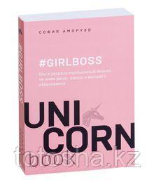 Книга «#Girlboss. Как я создала миллионный бизнес, не имея денег, офиса и высшего образования» Аморузо С.