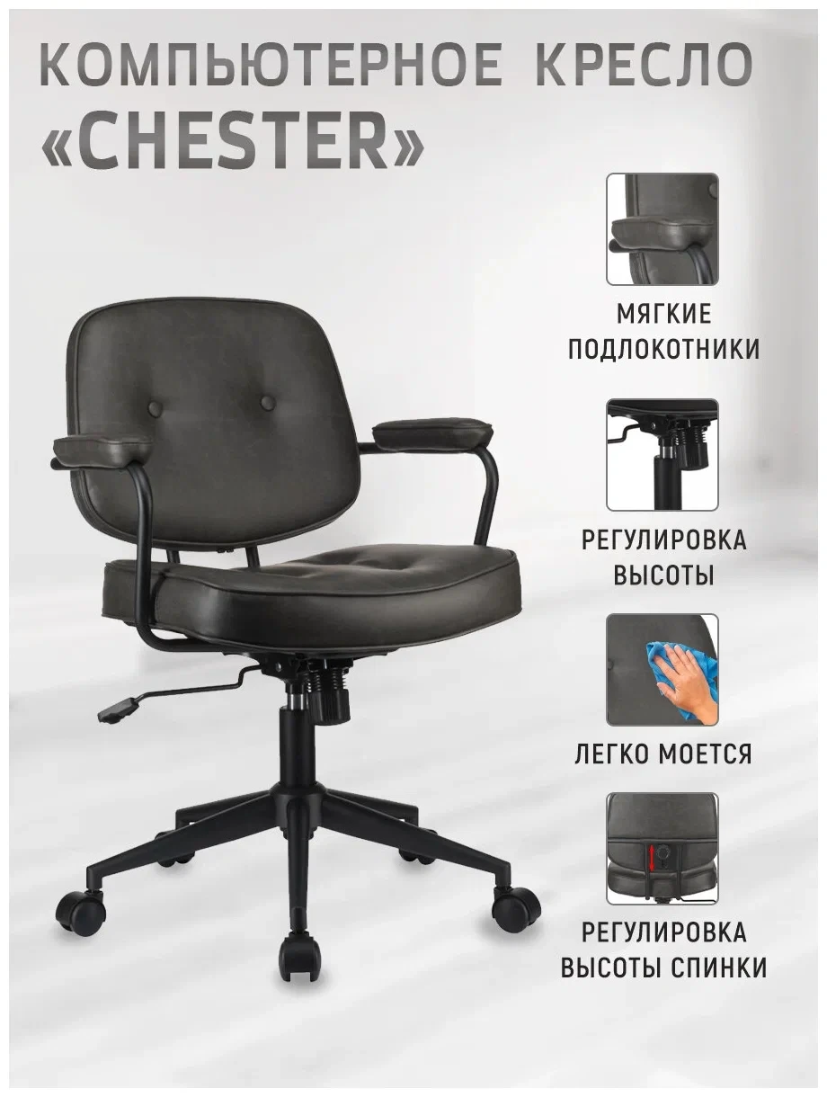 Компьютерное кресло Chester