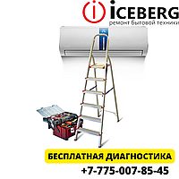 Ремонт кондиционеров в Алматы