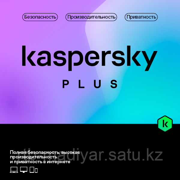 Kaspersky Plus Kazakhstan Edition Базовый пакет на 5 ПК. 12месяц - фото 1 - id-p99081270