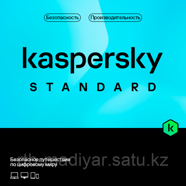 Kaspersky Standard Kazakhstan Edition. Базовый пакет  на 3 ПК. 12 месяц