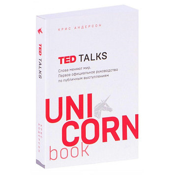 Книга «TED TALKS. Слова меняют мир. Первое официальное руководство по публичным выступлениям» Андерсон К.