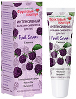 Интенсивный бальзам-сыворотка для губ Fruit Serum Ежевика марки "Фруктовый поцелуй"(туба 10 мл)