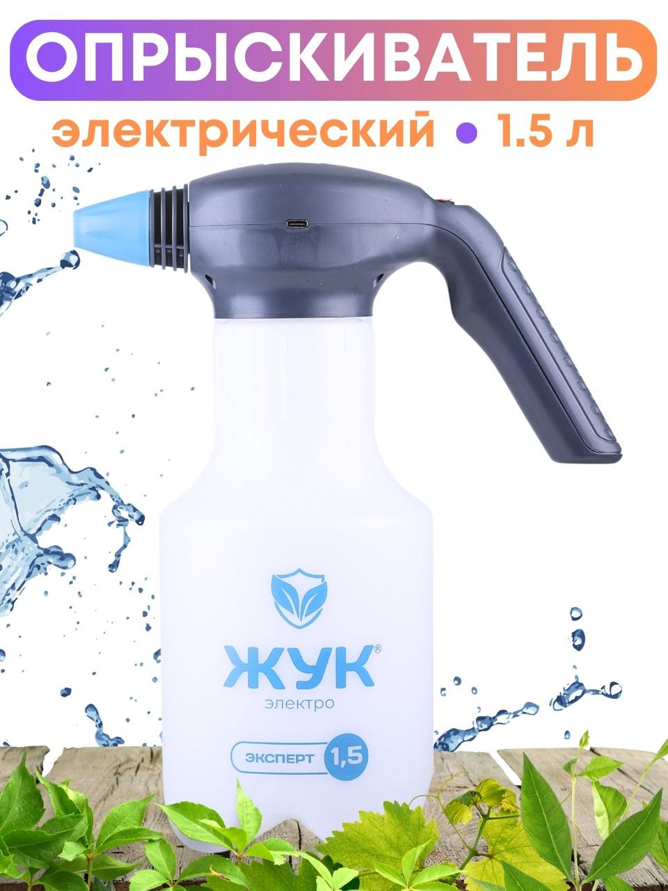 Опрыскиватель аккумуляторый ручной 1,5 л Жук Эксперт, фото 1