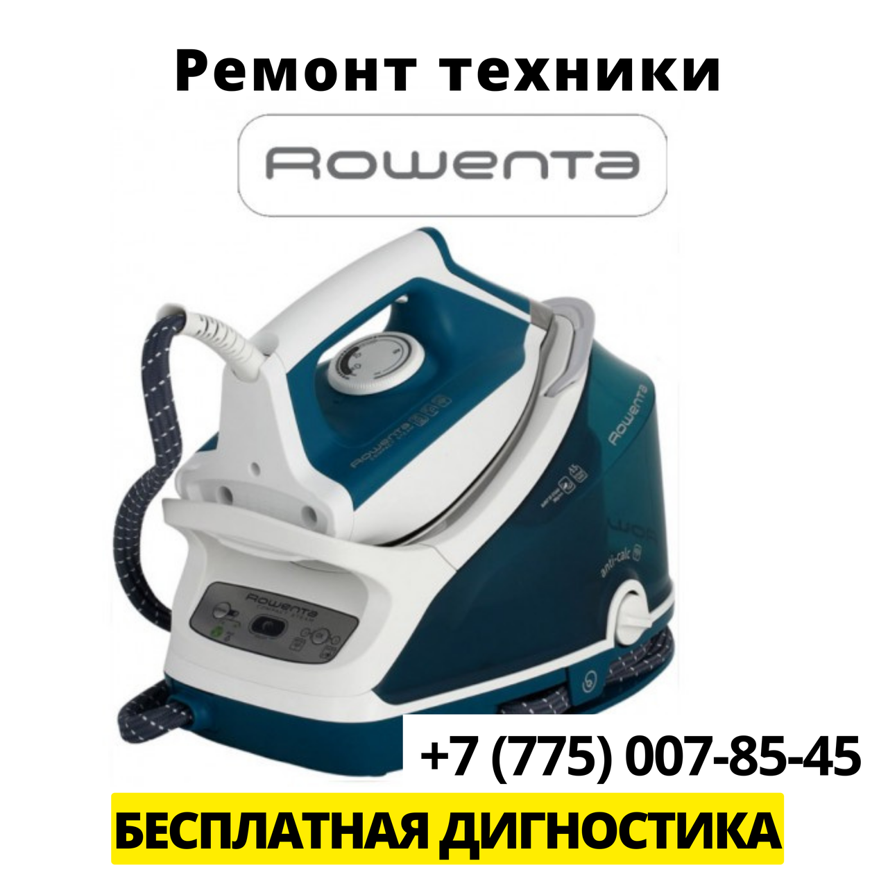 Ремонт бытовой техники Rowenta в Алматы