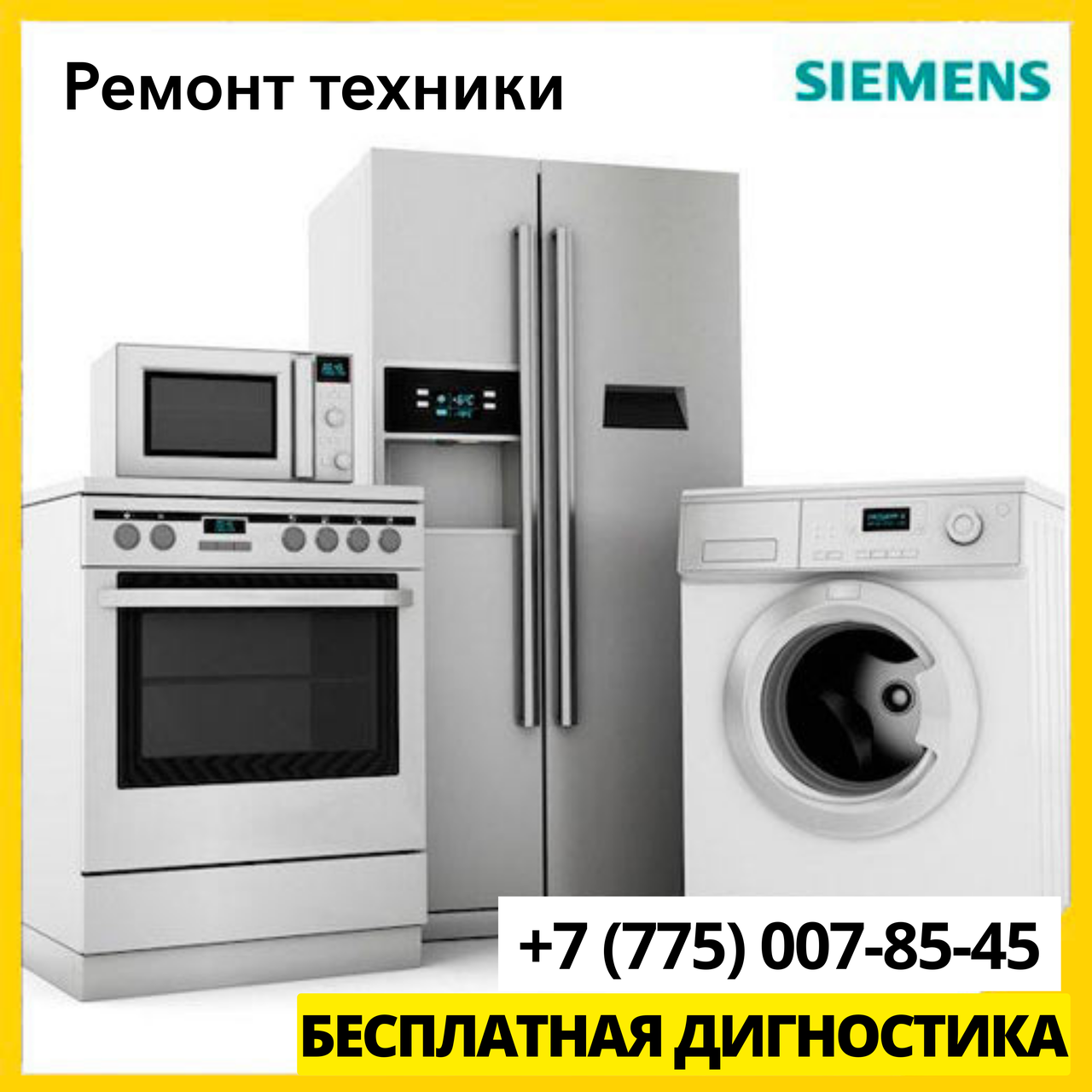 Ремонт бытовой техники Siemens в Алматы - фото 1 - id-p83830978