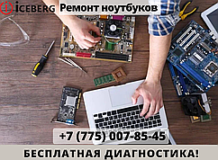 Ремонт ноутбуков в Усть-Каменогорске