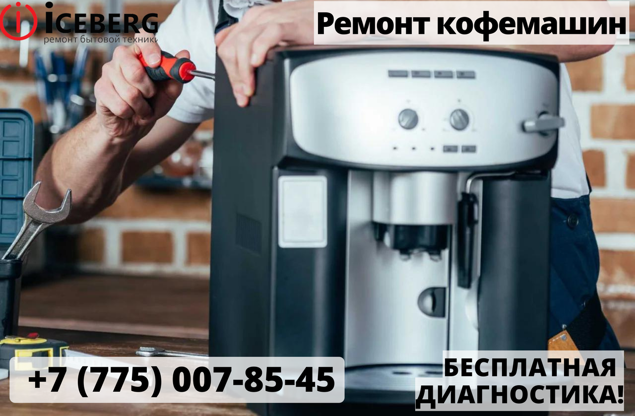 Ремонт кофемашин Delonghi в Астане - фото 1 - id-p104721628