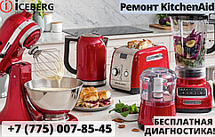 Сервисный центр по ремонту техники Kitchenaid в Шымкенте