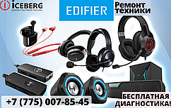 Сервисный центр по ремонту техники Edifier в Астане