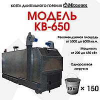 Котёл твердотопливный Механик КВ-650