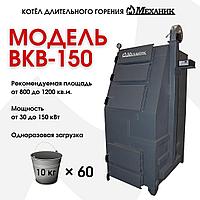 Котёл твердотопливный Механик ВКВ-150