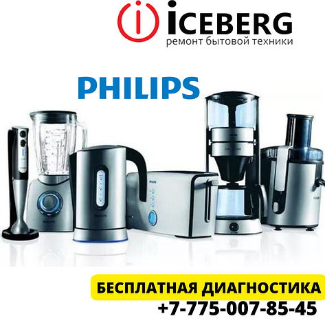 Сервисный центр по ремонту техники Philips в Алматы, фото 2